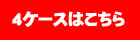 ターン1型4ケース