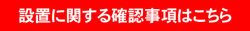 設置確認事項