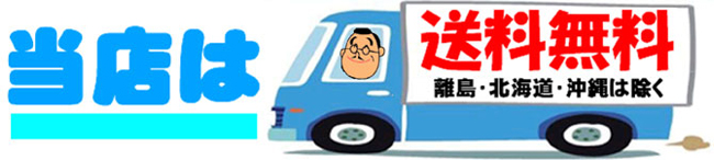 送料無料